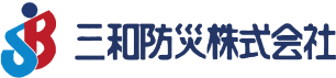 三和防災株式会社
